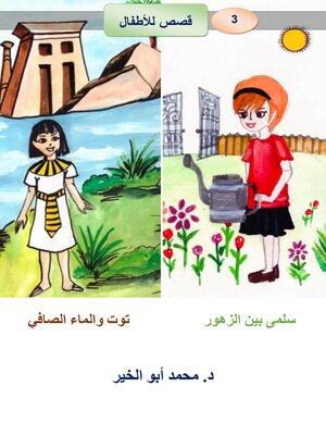 cover image of سلمى بين الزهور  توت والماء الصافي